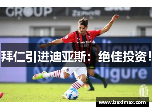 拜仁引进迪亚斯：绝佳投资！