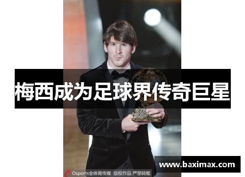 梅西成为足球界传奇巨星