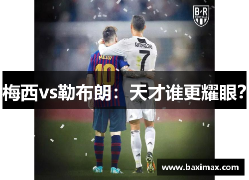 梅西vs勒布朗：天才谁更耀眼？