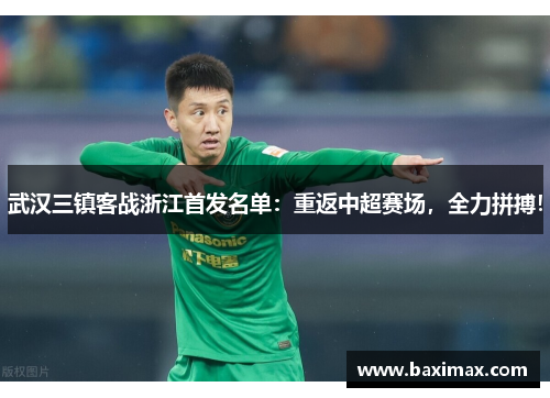 武汉三镇客战浙江首发名单：重返中超赛场，全力拼搏！