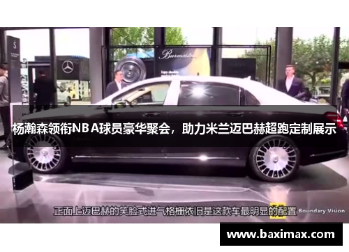 杨瀚森领衔NBA球员豪华聚会，助力米兰迈巴赫超跑定制展示