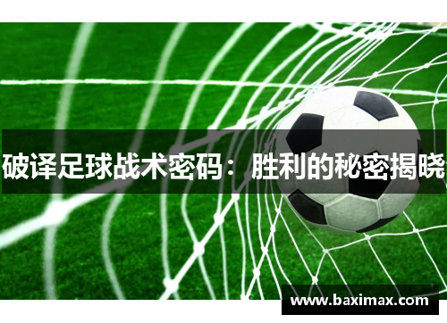 破译足球战术密码：胜利的秘密揭晓
