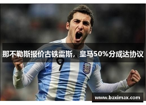那不勒斯报价古铁雷斯，皇马50%分成达协议