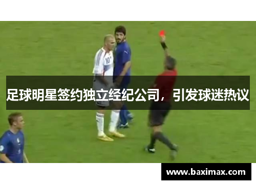 足球明星签约独立经纪公司，引发球迷热议