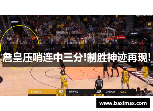 詹皇压哨连中三分!制胜神迹再现!