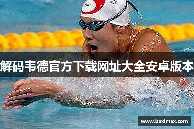 解码韦德官方下载网址大全安卓版本