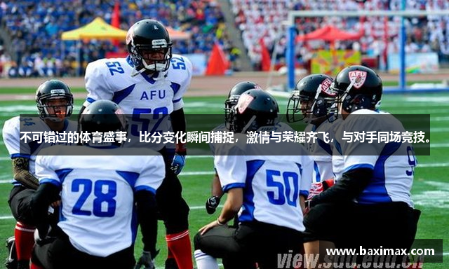 不可错过的体育盛事，比分变化瞬间捕捉，激情与荣耀齐飞，与对手同场竞技。