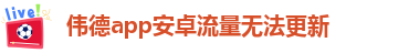 韦德官方下载网址大全安卓版本